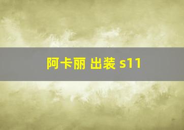 阿卡丽 出装 s11